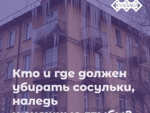 Кто и где должен убирать сосульки, наледь и снег?